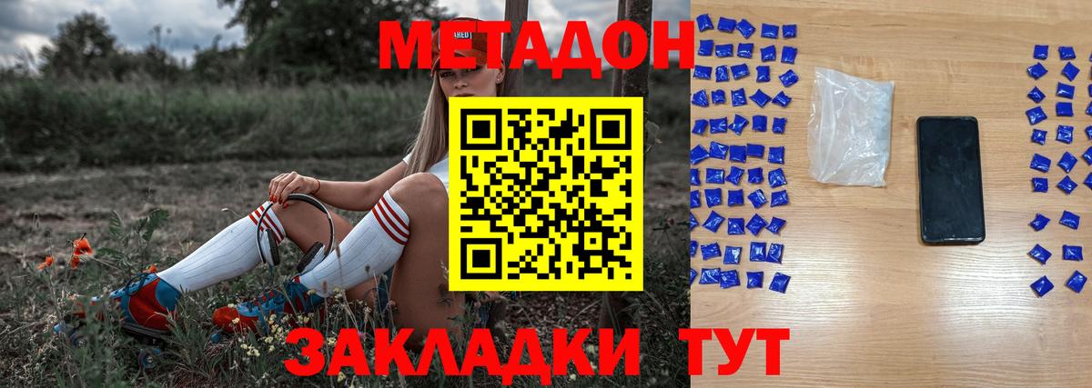 МЕТАДОН methadone  МЕТАДОН кристалл  Вход с VPN  Белогорск 
